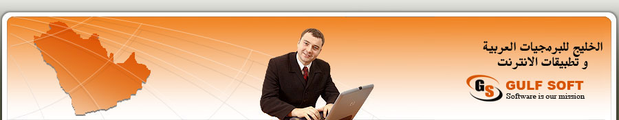 الخليج للبرمجيات العربية و تطبيقات الانترنت